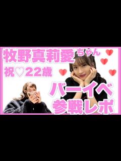 [画像][x]牧野真莉愛ちゃんバースデーイベント2023レポ🐰♡ - YouTube 余白なし