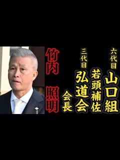 [画像][x]六代目山口組『若頭補佐』三代目弘道会『会長』竹内照明の経歴。 - YouTube 余白なし
