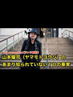 [画像][x]【11分で解説】山本耀司（ヤマモトヨウジ）のあまり知られていない10の事実【ファッション】yoji yamamoto - YouTube 余白なし