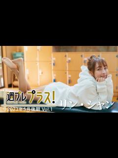 [画像][x]Special #リンシャン vol.1】台湾チア界の女神、週プレ表紙&プラス！に初登場‼︎ ＜2023年5月後期＞～lin xiang ... 余白なし