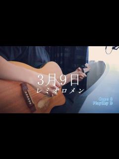 [画像][x]3月9日 / レミオロメン (弾き語り) - YouTube 余白なし
