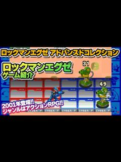 [画像][x]【ロックマンエグゼ】『ロックマンエグゼ アドバンスドコレクション』ゲーム紹介 - YouTube 余白なし