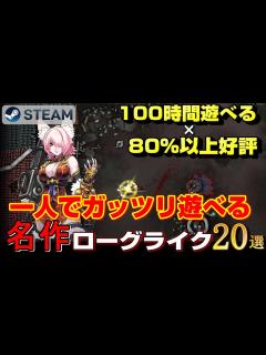 [画像][x]100時間遊べる×80%以上好評の新時代名作ローグライク・ローグライトゲーム20選【2020-2023 余白なし