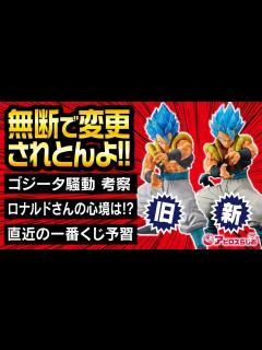[画像][x]【週末生放送】アミューズメント一番くじ SMSP ゴジータ騒動／今週の一番くじ ワンピース シャーマンキング フィギュア 予習 - YouTube 余白なし