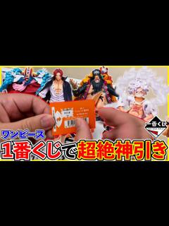 [画像][x]ワンピース！新四皇をコンプせよ！奇跡が止まらない！（ワンピース、一番くじ、一番賞） - YouTube 余白なし