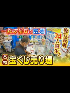 [画像][x]【億万長者20人以上誕生】年末ジャンボ宝くじ...名物「宝くじ売り場」の『一粒万倍日』に密着 高額当選を夢見る人たち「離れて暮らす家族のもとへ ... 余白なし