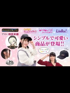 [画像][x]【ゲスト:相良茉優】ミアのイヤーカフでお揃いが楽しめる♡Liella!を表す星の刺繍が入った可愛い商品もご紹介！【ラブライブ！虹ヶ咲学園 ... 余白なし