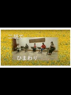 [画像][x]「ひまわり」葉加瀬太郎 作曲 #ひまわり #二胡 - YouTube 余白なし
