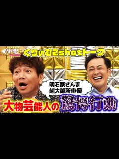 [画像][x]上田晋也vs明石家さんま【くりぃむしちゅー2shotトーク】#90「大物感選手権」振り返りトーク - YouTube 余白なし
