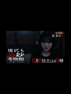 [画像][x]2024夏 世にも奇妙な物語 予告編 - YouTube 余白なし