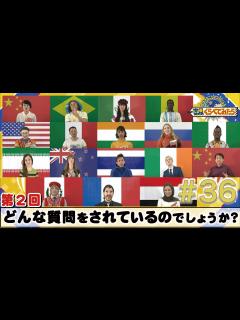 [画像][x]【世界くらべてみたら】くらべるってたのしい！？～世界のみんなに同じ質問しています。何と質問してるか分かりますか？第2弾～ - YouTube 余白なし