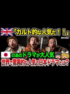 [画像][x]【海外の反応】世界的に大バズり！「カルト的な人気だ！」世界で驚異的な人気となった日本のドラマとは？【総集編】 - YouTube 余白なし