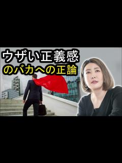 [画像][x]中野信子 🔥 ウザい正義感のバカへの正論 ☕ 中野信子 講演会 - YouTube 余白なし