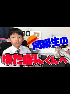 [画像][x]【小学生不登校YouTuberゆたぼんくんへ】同級生の僕が伝えたいこと。 - YouTube 余白なし