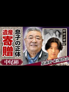[画像][x]中尾彬が実の息子に遺産相続させず全額寄贈した真相…「息子に会いたい」晩年にこぼした本音や妻・茅島成美と密かに”終活”を送った真相…子供を作ら ... 余白なし