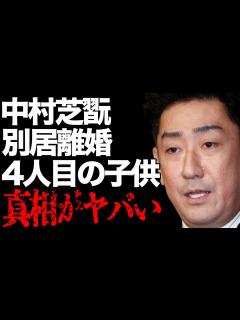 [画像][x]中村芝翫と三田寛子が“別居”で“離婚間近”の真相や不倫相手との“密会”の言い訳に言葉を失う…「歌舞伎」で活躍する俳優の4人目の子供の正体に驚き ... 余白なし