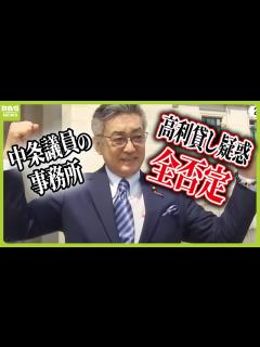 [画像][x]維新・中条きよし議員側が高利貸し疑惑を「虚偽の事実」と否定“契約書に金利記載なし” 資産報告書の貸付金を「なし」→「1000万円」に訂正 ... 余白なし