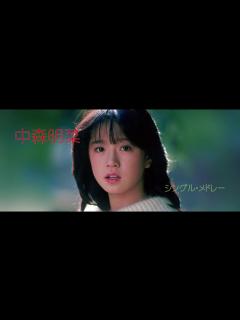 [画像][x]中森明菜 / シングル・メドレー Part.1 NAKAMORI AKINA / SINGLE MEDLEY - YouTube 余白なし