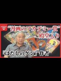 [画像][x]「はだしのゲン」作者中沢啓治さんが“漫画のアカデミー賞”殿堂入り 「原爆作ったアメリカで評価に驚き」 - YouTube 余白なし