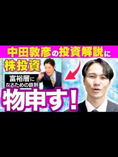 [画像][x]中田敦彦さんの投資解説は間違いだらけ!?資産運用のプロが解説 - YouTube 余白なし