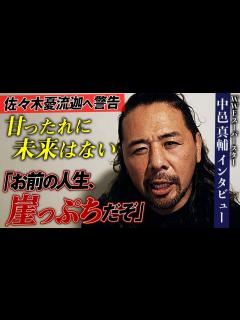 [画像][x]危機感を持て！中邑真輔から佐々木憂流迦へ痛烈なメッセージ。「必死にもがけよ、お前に一体、何ができる？」｜⏰ 2025年 1月1日(水) 日本 ... 余白なし