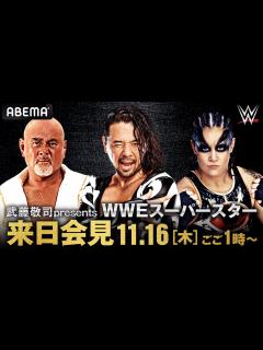 [画像][x]【ABEMA同時生放送】中邑真輔、緊急来日！武藤敬司presents WWEサバイバーシリーズ スーパースター来日記者会見 - YouTube 余白なし