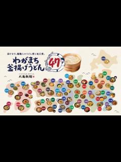 [画像][x]丸亀製麺 創業20周年企画【第一弾】 総投票数55万票を超えた「あなたが選ぶ！うどん総選挙」 1位の『タル鶏天ぶっかけうどん』今秋に復活販売 ... 余白なし
