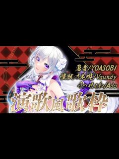 [画像][x]どんな曲も演歌風に歌います！熱いこぶし、聴いていって🔥 🏻【毎日歌配信 / Singing Stream 余白なし