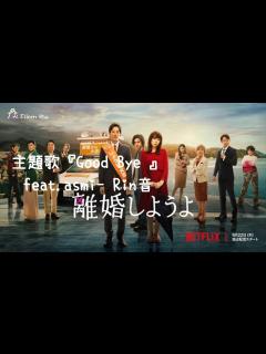 [画像][x]🎵【Jpn/Chn/Eng】(中字) 『離婚しようよ』《我們離婚吧Let's get divorced》主題歌『Good Bye 』feat ... 余白なし