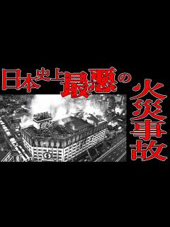 [画像][x]日本史上最悪の火災事故【たっくーTV/切り抜き】 - YouTube 余白なし