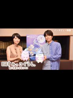 [画像][x]11月5日公開！『映画 すみっコぐらし 青い月夜のまほうのコ』井ノ原快彦さん、本上まなみさんインタビュー映像 - YouTube 余白なし