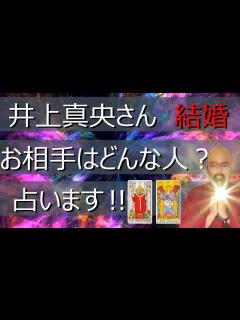 [画像][x]井上真央さんの 結婚相手どんな人⁉ ズバリ占う‼ - YouTube 余白なし