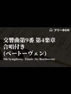 [画像][x]交響曲第9番 第4楽章 合唱付き (ベートーヴェン)【YouTube オーディオ ライブラリ クラシックフリーBGM】 - YouTube 余白なし