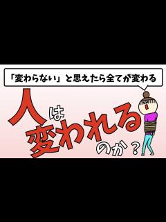 [画像][x]人は変われるのか？ - YouTube 余白なし