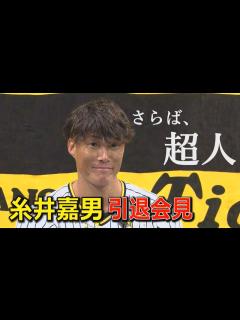 [画像][x]【9/13糸井嘉男引退会見】さらば超人、ありがとう背番号7 - YouTube 余白なし