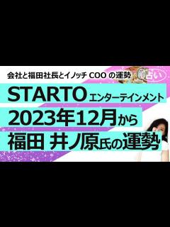 [画像][x]12/9(土) 23:45~ 緊急ライブ配信(尾形×望月)【ジャニ ーズ新会社STARTOの福田CEO、被害者へのコメント拒否／「ファンクラブ ... 余白なし