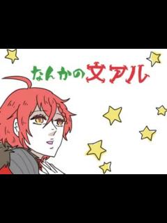 [画像][x]なんかの文アル【手描き 余白なし