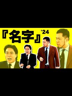 [画像][x]【M-1決勝ネタ】漫才「名字」完全版【令和ロマン】 - YouTube 余白なし