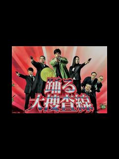 [画像][x]踊る大捜査線メインテーマ曲「Rhythm And Police」 - YouTube 余白なし