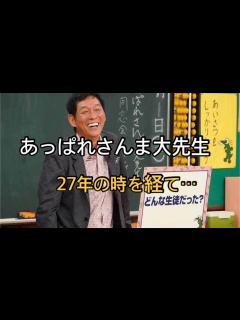 [画像][x]伝説の人気番組「あっぱれさんま大先生」1夜限り復活 明石家さんま＆生徒たちが27年ぶり集結 - YouTube 余白なし