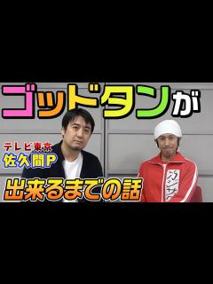 [画像][x]ゴッドタンを作った佐久間宣行さんが赤裸々に語る - YouTube 余白なし