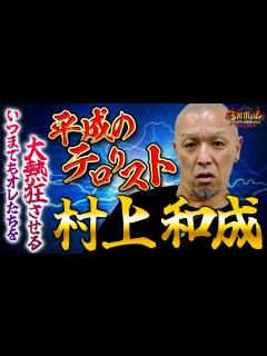 [画像][x]【1.4事変の裏話】村上和成に聞いてみた【フル字幕完全版】【アントニオ猪木】【小川直也】【飯塚高史】【佐山サトル】【新日本プロレス】【玉川 ... 余白なし