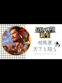 [画像][x]【信長の野望 新生】相馬家、天下を翔る Ep.1 - YouTube 余白なし