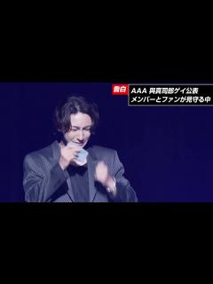 [画像][x]「AAA」與真司郎 涙の告白「僕はゲイです」 - YouTube 余白なし