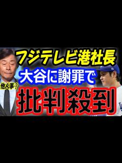 [画像][x]【疑問相次ぐ】フジテレビ港浩一社長、大谷翔平激怒の新居豪邸空撮に謝罪に批判殺到…ドジャース出禁問題 - YouTube 余白なし
