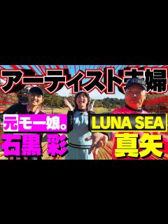 [画像][x]LUNA SEA真矢と元モー娘。石黒彩の長女がTV初出演！！「真矢が強ぇー」 - Hachibachi 余白なし