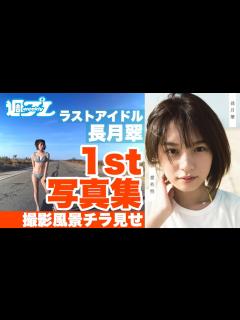 [画像][x]ラストアイドル長月翠ファースト写真集『意外性』5月20日(水)発売予定! - YouTube 余白なし