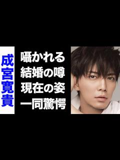 [画像][x]成宮寛貴に囁かれる結婚の噂がヤバい...！変わり果てた現在の姿に驚きを隠せない...！ - YouTube 余白なし