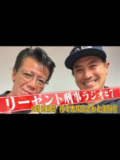 [画像][x]リーゼント刑事ラジオ ＃7 元・埼玉県警の佐々木成三さんと生配信 - YouTube 余白なし