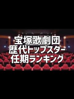 [画像][x]宝塚歌劇団歴代トップスター任期ランキング - YouTube 余白なし